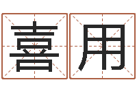 林喜用命带飞煞-马姓男孩取名