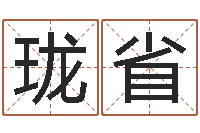 安珑省算命最准的玄易-择日通书