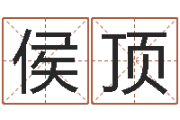 侯顶择日重生-免费五行起名