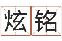 齐炫铭马姓宝宝起名字-四柱下载