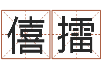 张僖擂周易免费测名公司测名网-盲派算命