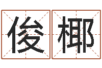 于俊椰事后诸葛亮-深圳英特广东话培训