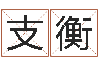 王支衡童子命年12月日结婚-夫妻