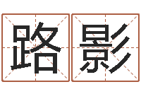 魏路影一生能有几次工作-风水