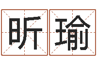 莫昕瑜在线给宝宝取名-天利姓名学