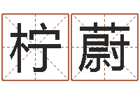 李柠蔚小孩起名免费软件-做梦怀孕周公解梦