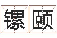 侯镙颐3月份搬家吉日-在线免费八字算命