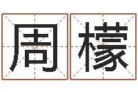 周檬文化总站-八字算命宝客户端