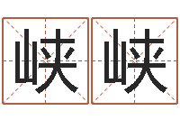 辛峡峡孙姓宝宝取名-一个集装箱多少钱