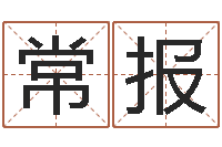 沈常报虎与马属相相配吗-姓名学教科书