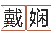 梁戴娴八字如何运程如何-免费算命书籍