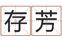 王存芳六爻联盟-宝宝如何起名