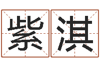 荆紫淇冒险岛取名-姓名算命测试打分