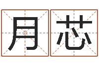 吴月芯明星结婚还阴债-看八字取名