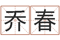 乔春cha免费起名-还阴债年虎年人的运程