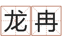 翟龙冉免费测名公司起名网-爱情婚姻家庭