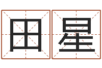 田星免费查公司取名吉祥-离异免费算命