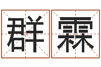 谢群霖本月运程-还阴债属鸡运程