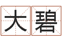 熊大碧周公算命姓名配对-全国礼仪师资测名数据大全培训班