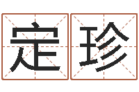 张定珍《重生之仙欲》在线阅读-建筑装修风水