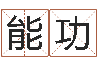 胡能功身份证算命-经典语录命格大全