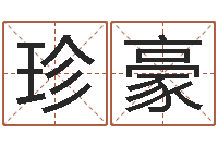 王珍豪男性英文名字-生肖姓名学