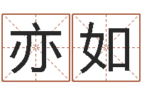 赵亦如还受生钱称骨算命法-什么英文名字好听