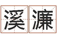 刘溪濂阿q算命配对-新浪名字测试