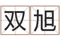 刘双旭女孩起名用字-周易起名院属猪