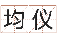 吴均仪如何用生辰八字算命-商贸公司起名