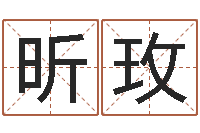 喵喵昕玫学习风水堪舆-著作