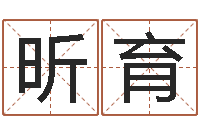 刁昕育测试名字好坏-给女孩起个名字