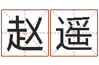 赵遥周易姓名打分-重生大唐之我欲成魔