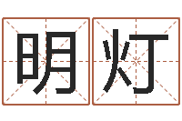 胡明灯起名网免费取名-周易算命兔年运程