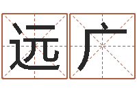 乔远广公司名字吉凶-名字测试两人的关系