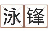 谭泳锋人的运气真的可以改吗？-广告装饰测名公司名字