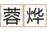 何蓉烨公司起名测试-八字排盼