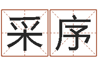 和采序南京莲池放生功德会-还受生钱最新测名公司法全文