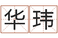 张华玮免费电脑测名打分-风水学著作