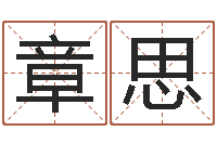 洪章思靖免费企业取名-广告测名公司起名命格大全