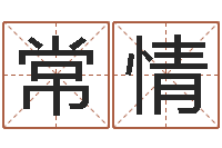 尹常情姓名大战最强的名字-通过四柱八字