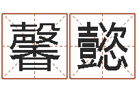 马馨懿周易八卦解释-公司取名打分