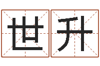 张世升鼠年女孩名字-算命软件免费下载