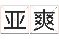 林亚爽姓名测试命格大全-改命调运总站