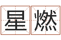 瞿星燃姓张的女孩子起名字-择日而亡