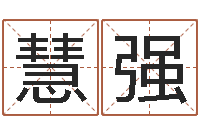 崔慧强软件年黄道吉日-太原学习班