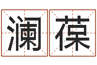 鄢澜葆字库-周易参同契