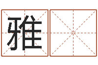 樊雅 文免费算命取名字-家庭装修风水