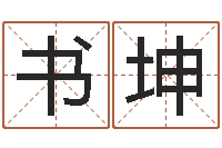 周书坤如何给女孩起名-八字学习群