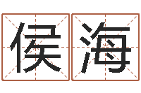 侯海在线婴儿起名-帮宝宝取名字